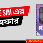 Ryze sim কোথায় পাওয়া যাবে | Ryze SIM কি কি সুবিধা | রাইজ সিম অফার