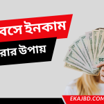 ঘরে বসে ইনকাম করার উপায় । মেয়েদের ঘরে বসে আয় করার উপায়
