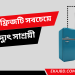 কোন ফ্রিজটি সবচেয়ে বিদ্যুৎ সাশ্রয়ী | বাংলাদেশে সেরা ফ্রিজ গাইড ২০২৬