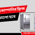কোন কোম্পানির ফ্রিজ ভালো হবে | ফ্রিজের দাম ফ্রিজ ছবি