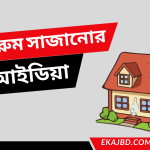 বেড রুম সাজানোর আইডিয়া | ঘর সাজানোর আইডিয়া ছবি