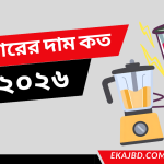 ব্লেন্ডারের দাম কত বাংলাদেশ ২০২৬ | বাংলাদেশে হ্যান্ড ব্লেন্ডারের দাম