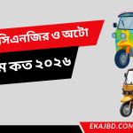 ইলেকট্রিক অটোর দাম কত | নতুন সিএনজির দাম কত ২০২৬