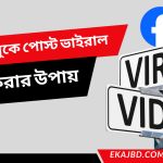 ফেসবুক পেজ কিভাবে ভাইরাল হয় | ফেসবুকে পোস্ট ভাইরাল করার উপায়