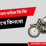পুরাতন বাইক কি কি দেখে কিনবো | নতুন বাইক কিনলে কি দেখতে হয়