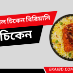 স্পেশাল চিকেন বিরিয়ানি রেসিপি | ঘরে বসে সহজে তৈরি করার