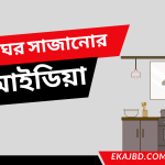 রান্নাঘর সাজানোর আইডিয়া – সুন্দর ও পরিপাটি কিচেন তৈরির সম্পূর্ণ গাইড