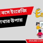 ঘরে বসে ইংরেজি শেখার উপায়