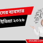 নতুন ব্যবসার আইডিয়া ২০২৬ | গ্রামের ব্যবসার আইডিয়া