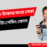 ১৫,০০০ টাকার মধ্যে সেরা ১০টা গেমিং ফোন