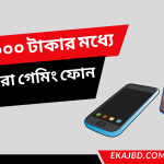 ৩০০০০ টাকার মধ্যে সেরা গেমিং ফোন | সেরা ১০টি বাজেট গেমিং স্মার্টফোন