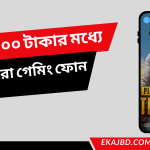 ২০,০০০ টাকার মধ্যে সেরা ১০টা গেমিং ফোন